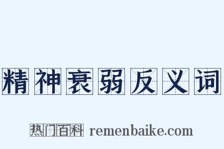 精神衰弱反义词是什么意思的图片